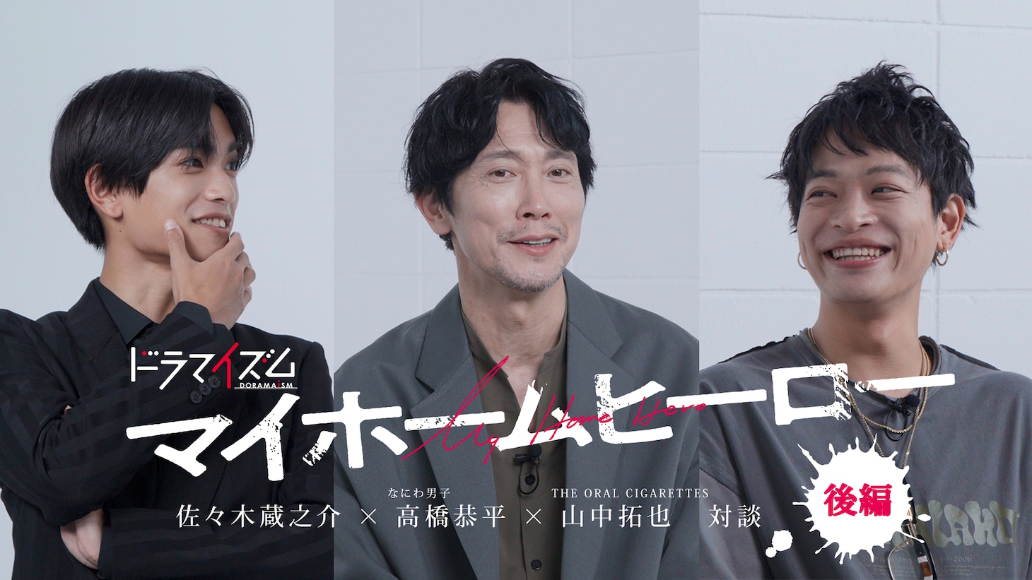 山中拓也、高橋恭平、佐々木蔵之介による鼎談動画（後編）より。