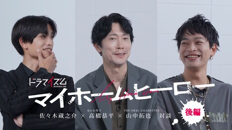 山中拓也、高橋恭平、佐々木蔵之介による鼎談動画(後編)より。