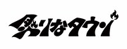 炙りなタウンロゴ
