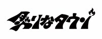 炙りなタウンロゴ