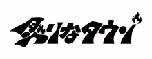 炙りなタウンロゴ