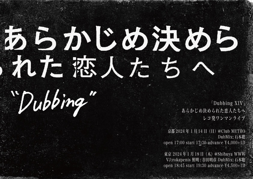 あらかじめ決められた恋人たちへ「Dubbing XIV」告知ビジュアル
