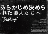 あらかじめ決められた恋人たちへ「Dubbing XIV」告知ビジュアル