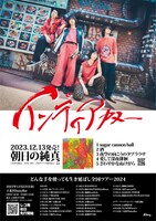 インディアカヌー「どんな手を使っても生き延ばし全国ツアー2024」フライヤー