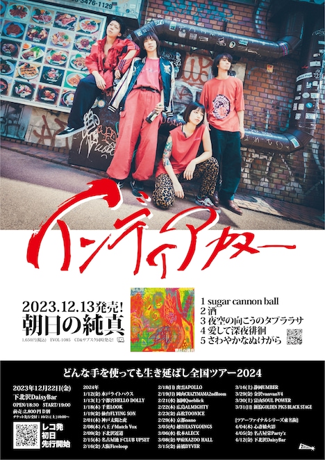 インディアカヌー「どんな手を使っても生き延ばし全国ツアー2024」フライヤー