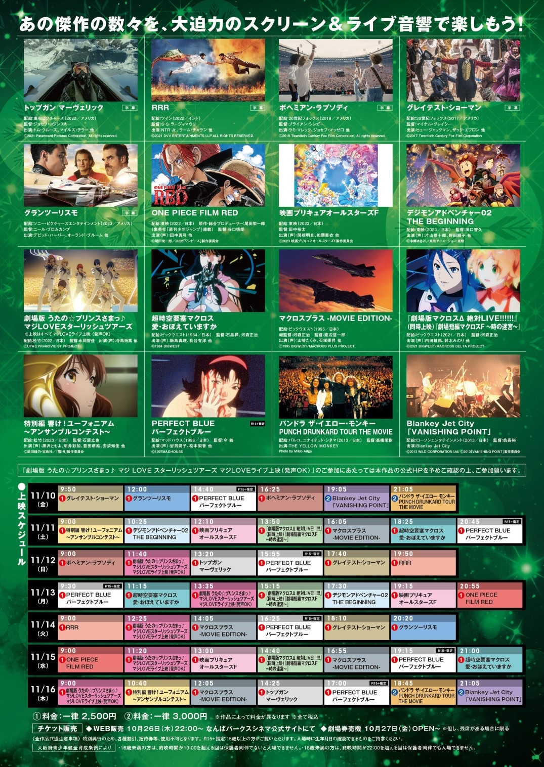 「“音”で楽しむ！なんばパークスシネマ映画祭≪ライブ音響上映≫」フライヤー