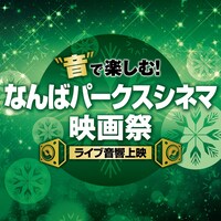 「“音”で楽しむ！なんばパークスシネマ映画祭≪ライブ音響上映≫」ロゴ