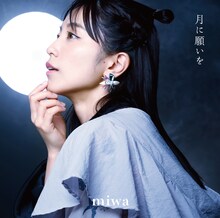 miwa「月に願いを」通常盤ジャケット