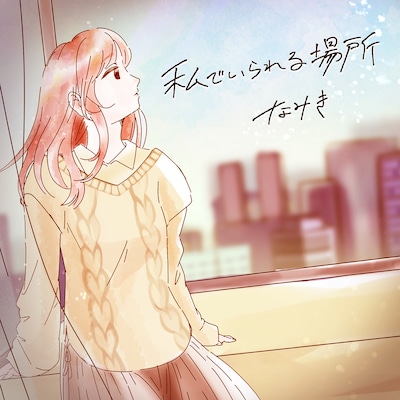 なみき「私でいられる場所」配信ジャケット