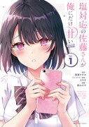 「塩対応の佐藤さんが俺にだけ甘い＠comic」1巻の書影。 (c)猿渡かざみ・A ちき・鉄山かや/小学館