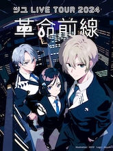 「ツユ LIVE TOUR 2024 『革命前線』」ビジュアル