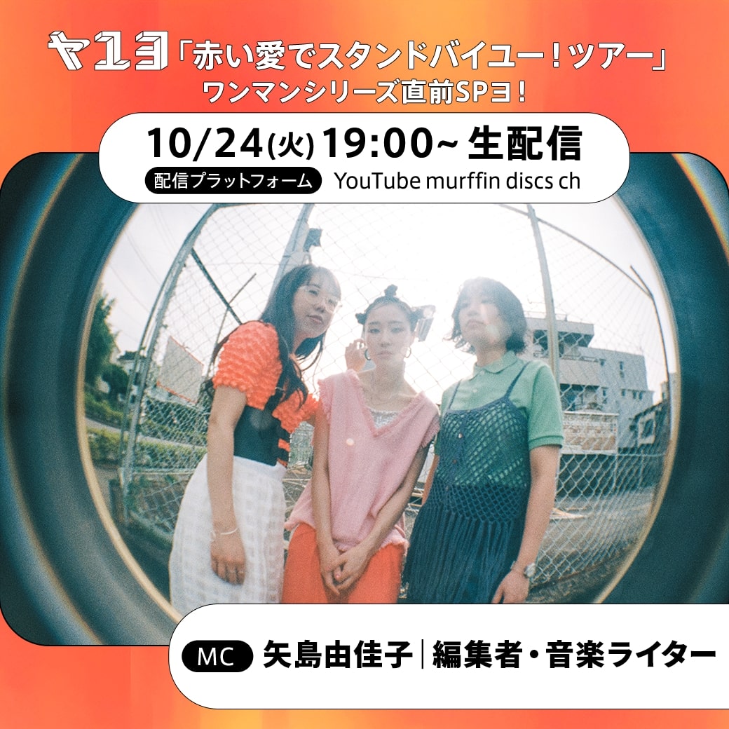 ヤユヨYouTube生配信で弾き語り＆グッズプレゼント、インフルエンサーを招いたダンス企画実施