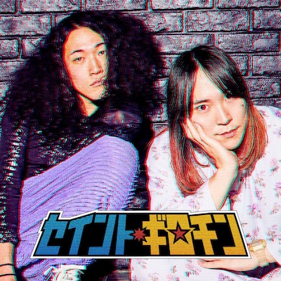 挫・人間「セイント・ギロチン」配信ジャケット