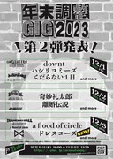 「年末調整GIG 2023」告知画像