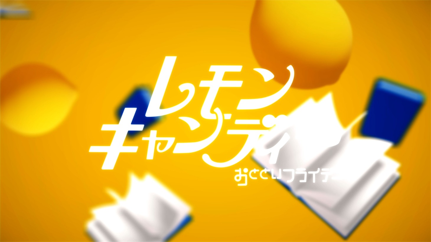 おとといフライデー「レモンキャンディー」ミュージックビデオより。