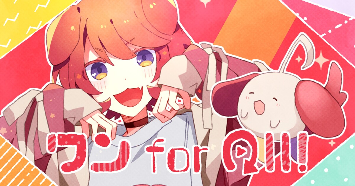 すとぷり莉犬、新曲「ワン for All!」本日配信リリース ミュージック 