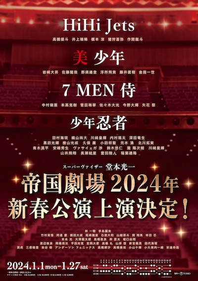 「帝国劇場2024年新春公演」告知画像