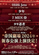 「帝国劇場2024年新春公演」告知画像