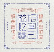 緑黄色社会「花になって」初回限定盤ジャケット