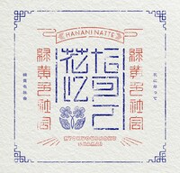 緑黄色社会「花になって」初回限定盤ジャケット