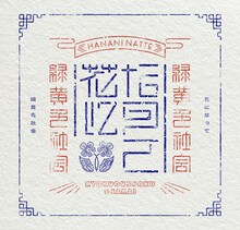 緑黄色社会「花になって」初回限定盤ジャケット