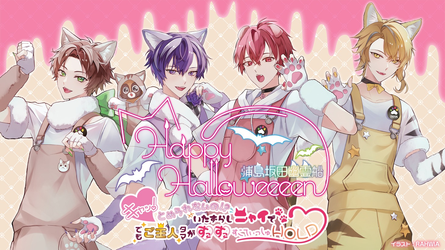 「Happy Halloweeeen 浦島坂田幽霊船 ～キャッ！とめられないの!?いたずらしニャイで♡でもご主人タマがすこすこすこてぃっしゅHOLD♡～」メインビジュアル