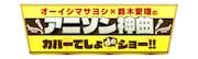「オーイシマサヨシ×鈴木愛理のアニソン神曲カバーでしょdeショー!!」ロゴ (c)テレビ朝日