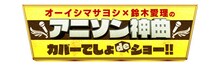 「オーイシマサヨシ×鈴木愛理のアニソン神曲カバーでしょdeショー!!」ロゴ (c)テレビ朝日