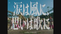 GANG PARADE「涙は風に、思いは歌に」ミュージックビデオより。