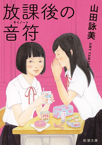 「放課後の音符」書影