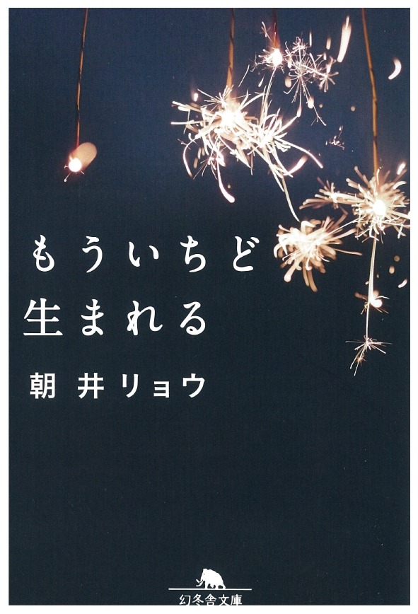 「もういちど生まれる」書影