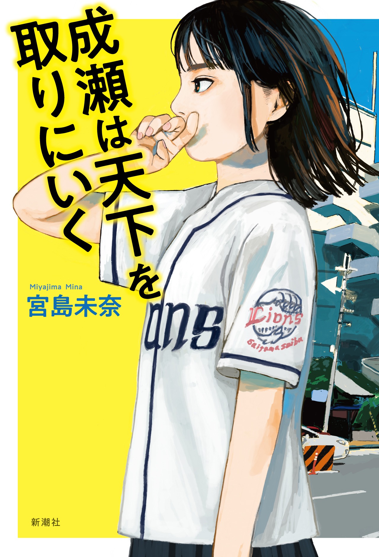 「成瀬は天下を取りにいく」書影