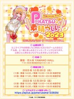 「P丸様。ファンミーティング＼P-KATSUは素晴らしい2023／」告知画像