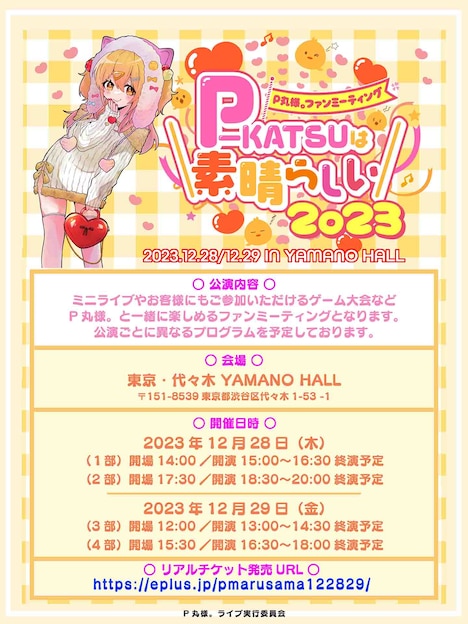 「P丸様。ファンミーティング＼P-KATSUは素晴らしい2023／」告知画像