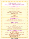 「P丸様。ファンミーティング＼P-KATSUは素晴らしい2023／」告知画像