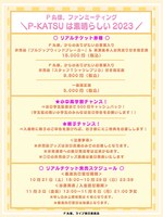 「P丸様。ファンミーティング＼P-KATSUは素晴らしい2023／」告知画像