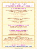 「P丸様。ファンミーティング＼P-KATSUは素晴らしい2023／」告知画像