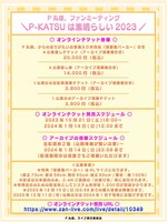 「P丸様。ファンミーティング＼P-KATSUは素晴らしい2023／」告知画像