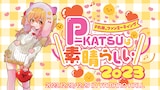 「P丸様。ファンミーティング＼P-KATSUは素晴らしい2023／」キービジュアル
