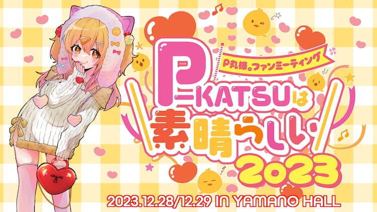 やっとみんなに会える…！」P丸様。が初のリアルファンミーティング開催  