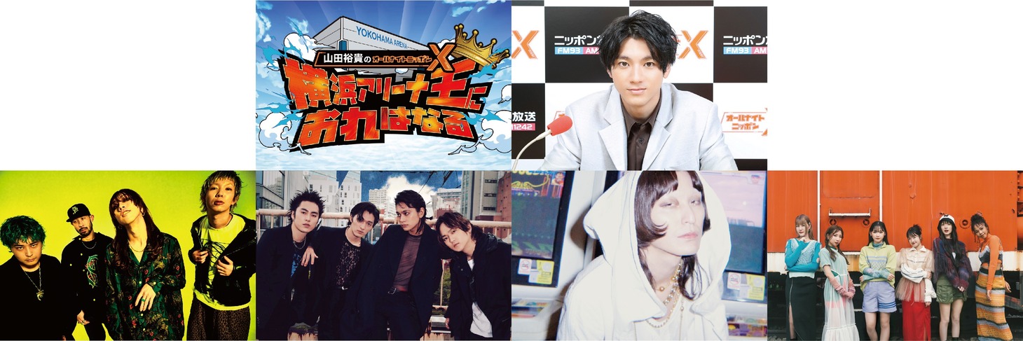 「山田裕貴のオールナイトニッポンX 横浜アリーナ王におれはなる！」第1弾ゲスト