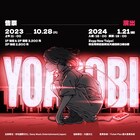 YOASOBI、台湾Zepp New Taipeiでワンマン開催