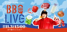 「【DJみそしるとMCごはん BBQ LIVE】ウシノヒロバでジャスタジスイ」告知フライヤー