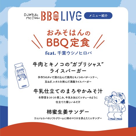「【DJみそしるとMCごはん BBQ LIVE】ウシノヒロバでジャスタジスイ」バーベキューメニュー
