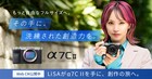 LiSA、ミラーレス一眼カメラを手に創作の旅に出る