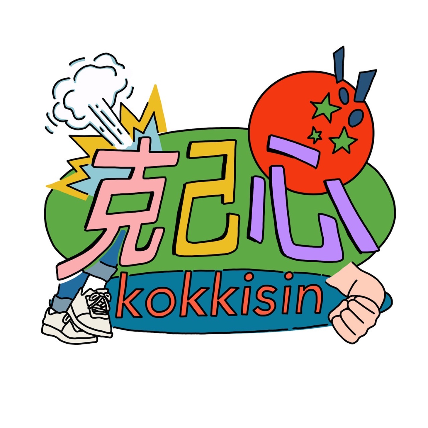Mr.ふぉるて「克己心」配信ジャケット