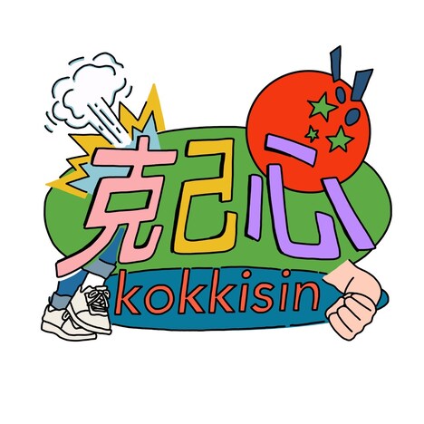 Mr.ふぉるて「克己心」配信ジャケット