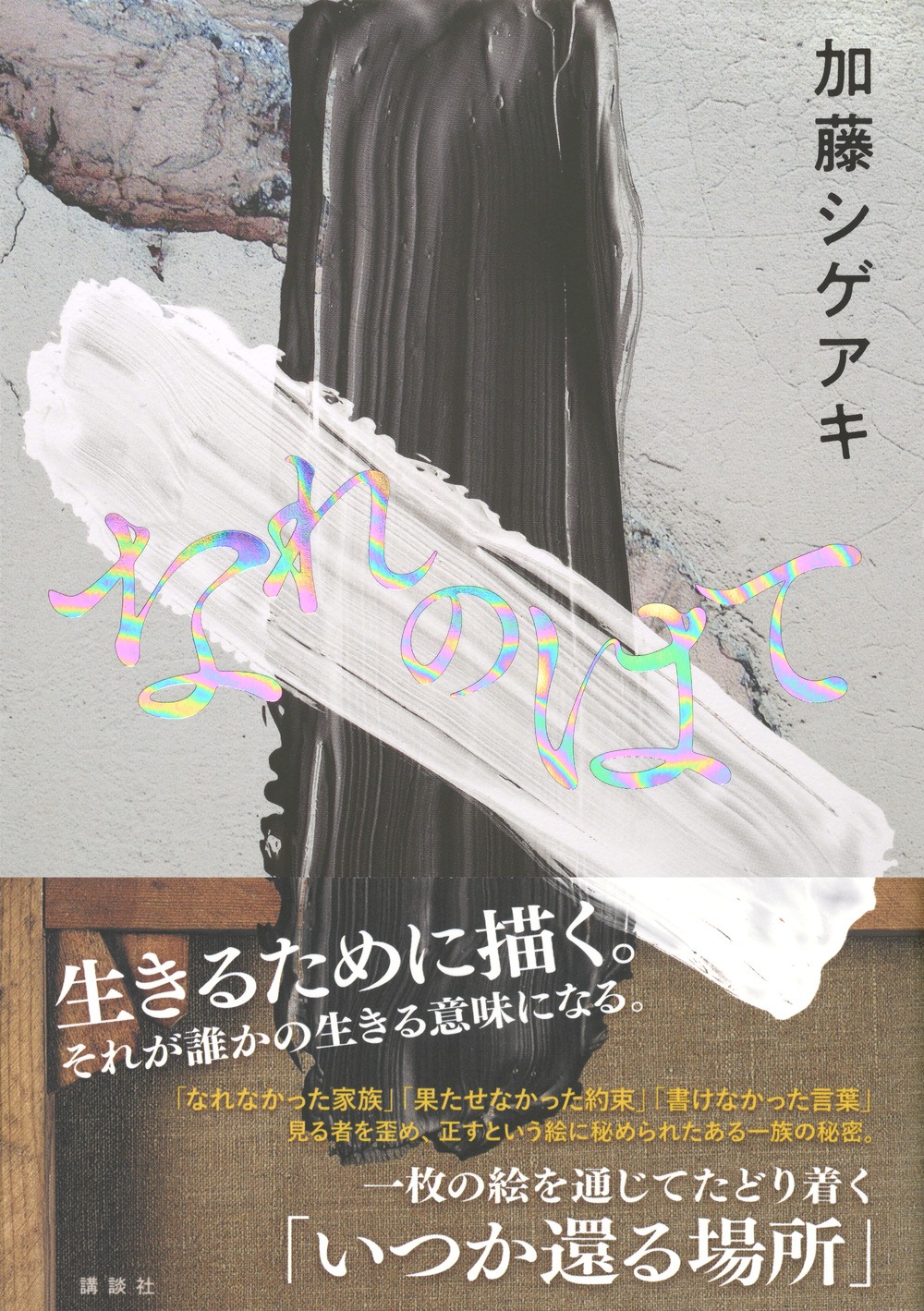 加藤シゲアキ「なれのはて」表紙画像 (c)加藤シゲアキ「なれのはて」 / 講談社