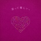 りりあ。がAru.とデュエット、“恋の難しさ”を歌う