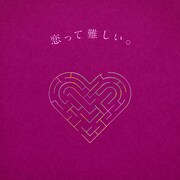 りりあ。「恋って難しい。feat. Aru. from ミテイノハナシ」ジャケット